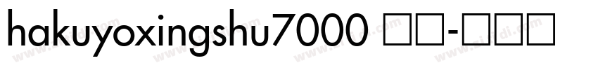 hakuyoxingshu7000 常规字体转换